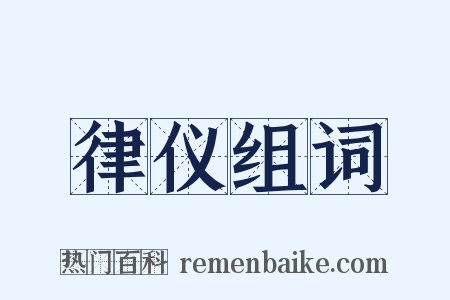 律仪组词是什么意思的图片